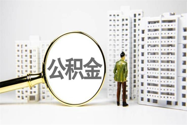 阜新北京住房公积金代办提取（北京公积金提取代办点）