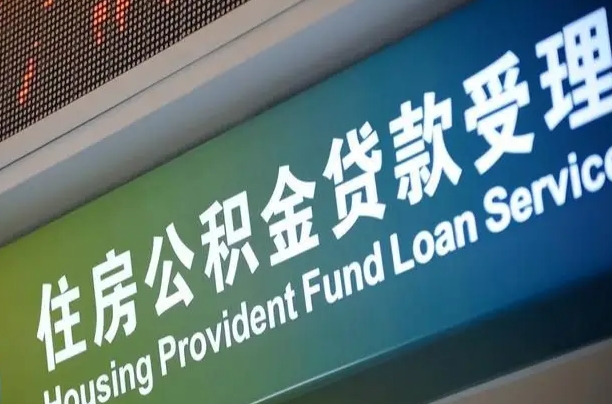 阜新住房公积金提取代办（住房公积金提取代办委托书）