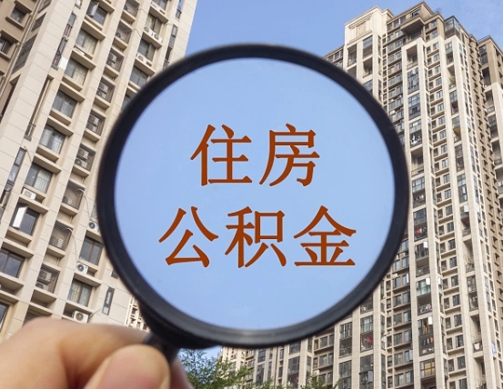 阜新黄牛提取公积金能提出来吗（黄牛提取公积金能提出来吗现在）