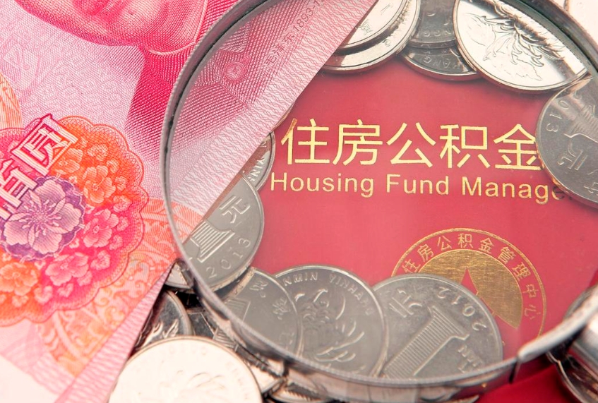 阜新实际没租房但也提取了公积金（急用钱公积金怎么提现）