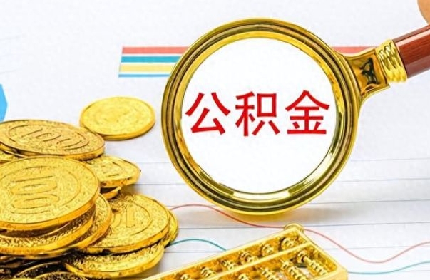 阜新辞职了公积金怎么取钱（我辞职了公积金怎么取要什么手续）